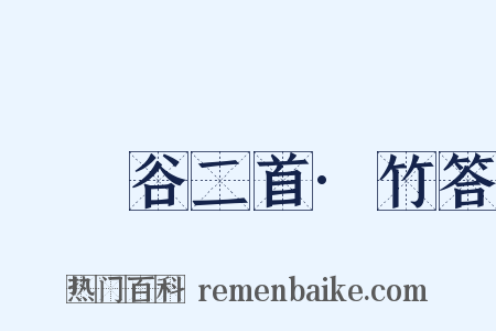 筼筜谷二首·竹答是什么意思的图片